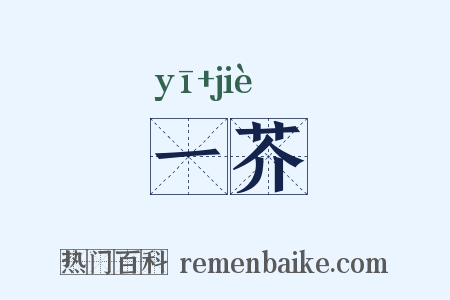 一芥是什么意思的图片